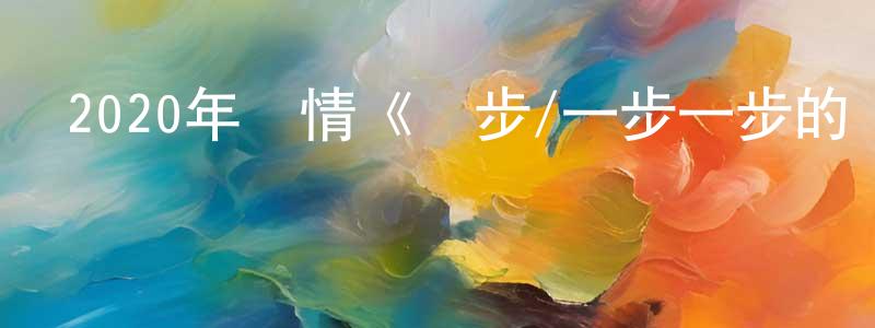 陳利勤的網絡影視資源,2020年劇情《腳步/一步一步的愛》BD日語中字迅雷下載_深夜電影
